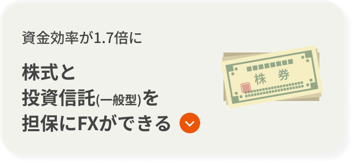 資金効率が1.7倍に 株式と投資信託（一般型）を担保にFXができる