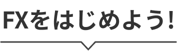 FXをはじめよう!