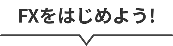 FXをはじめよう!