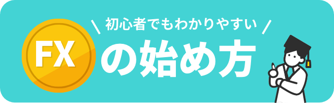 初心者でもわかりやすいFXの始め方