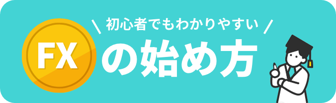 初心者でもわかりやすいFXの始め方