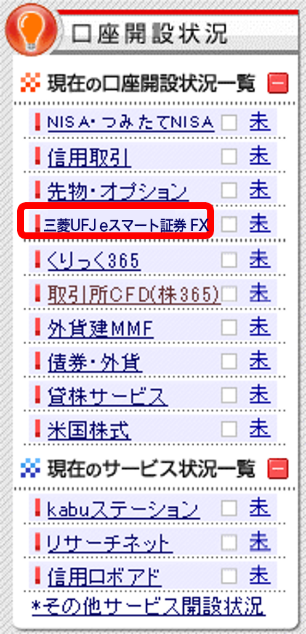 三菱UFJ eスマート証券 FX口座開設申込画面（PC）