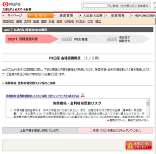 三菱UFJ eスマート証券 各種書面同意のお手続画面(PC)