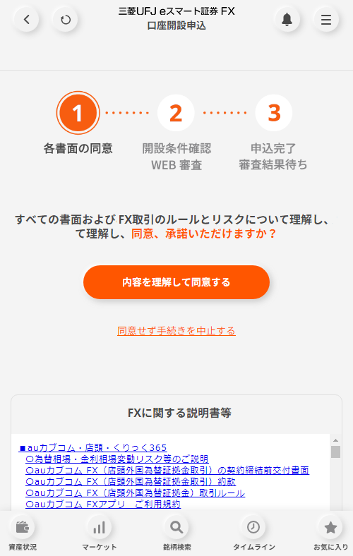 三菱UFJ eスマート証券 各種書面同意のお手続画面(SP)
