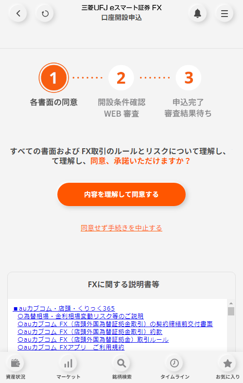 auカブコム証券 各種書面同意のお手続画面（SP）