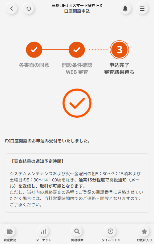三菱UFJ eスマート証券 WEB審査画面（SP）