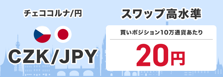 チェココルナ/円 CZK/JPY スワップ高水準 買いポジション1万通貨あたり70円で提供中