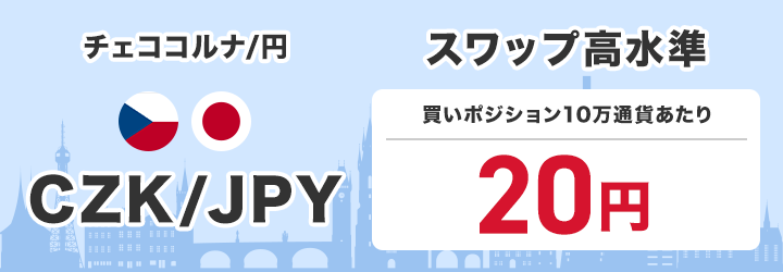 チェココルナ/円 CZK/JPY スワップ高水準 買いポジション1万通貨あたり110円で提供中