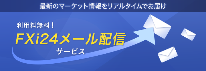 FXi24メール配信