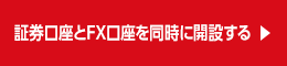 まずは無料で口座開設（証券口座）