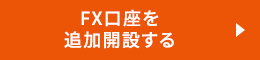 FX口座を追加開設する