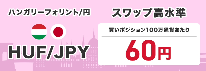 ハンガリーフォリント/円 スワップ高水準63円(買いポジション100万通貨あたり)で提供中