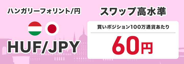 ハンガリーフォリント/円 スワップ高水準120円（買いポジション100万通貨あたり）で提供中