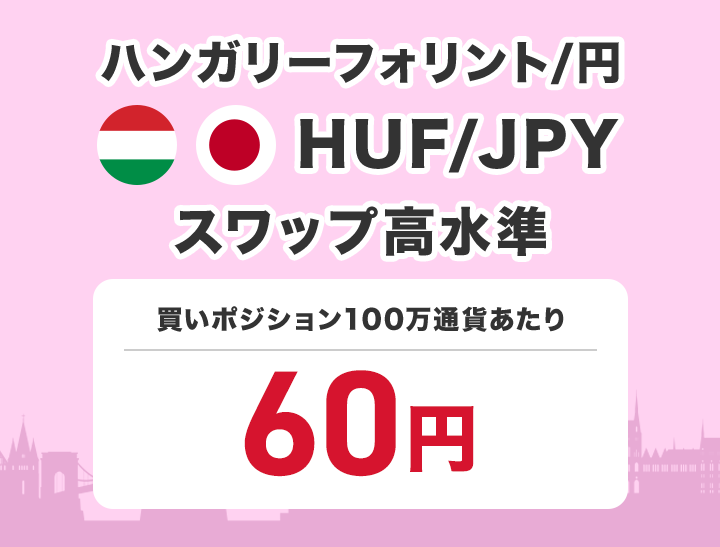 ハンガリーフォリント/円 スワップ高水準63円(買いポジション100万通貨あたり)で提供中