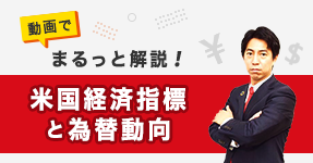 動画でまるっと解説！米国経済指標と為替動向