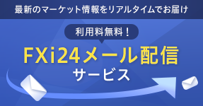 FXi24メール配信サービス