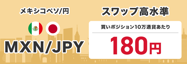 メキシコペソ/円 MXN/JPY スワップ高水準 買いポジション10万通貨あたり210円で提供中