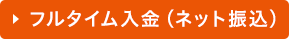 フルタイム入金（ネット振込）