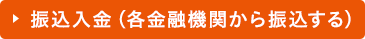 振込入金（各金融機関から振込する）