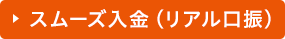 スムーズ入金（リアル口振）