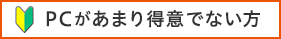 PCがあまり得意でない方