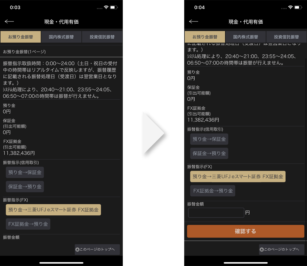 三菱UFJ eスマート証券 FX 口座へ資金振替 スマートフォン画面 マイページ内「お預かり金振替」をタップ