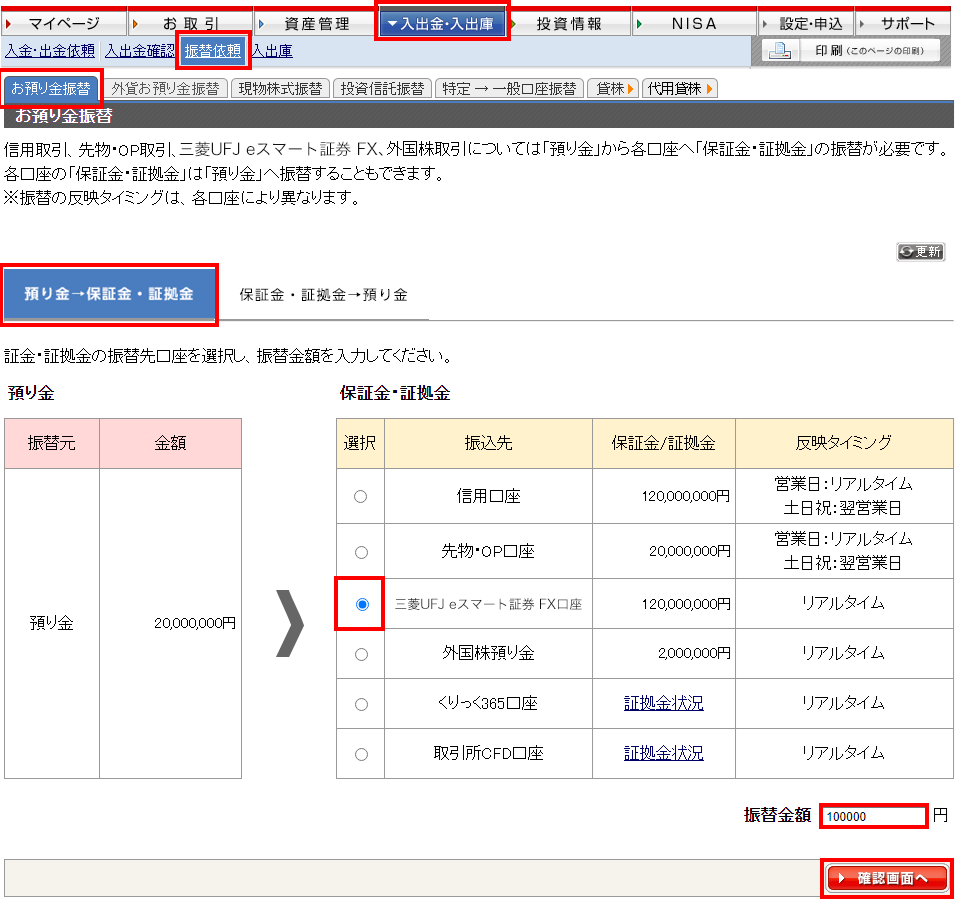 三菱UFJ eスマート証券 FX口座へ資金振替 PC画面 マイページ内、画面上部「入出金・入出庫」・「振替依頼」・「お預り金振替」・「預り金→三菱UFJ eスマート証券 FX証拠金」を選択・振替金額を入力・「確認画面へ」>表示画面に従って振替依頼