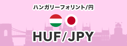 ハンガリーフォリント/円