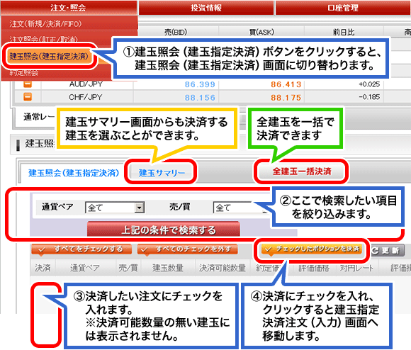 建玉照会（建玉指定決済）