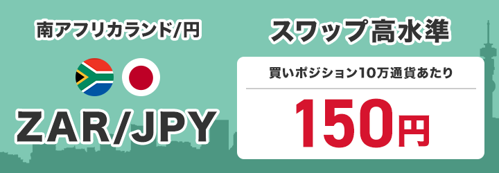 南アフリカランド/円 ZAR/JPY スワップ高水準 買いポジション1万通貨あたり172円で提供中