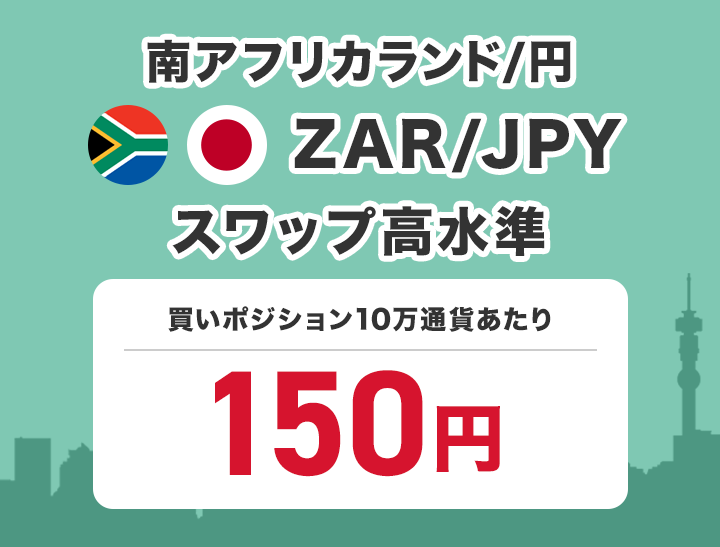 南アフリカランド/円 ZAR/JPY スワップ高水準 買いポジション1万通貨あたり172円で提供中