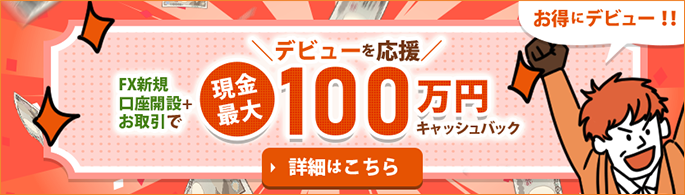 デビューを応援！FX新規口座開設＋お取引で現金最大50,000円プレゼント。詳細はこちら