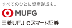 三菱UFJ eスマート証券