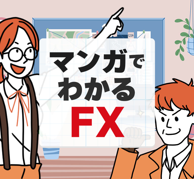 マンガでわかるFX