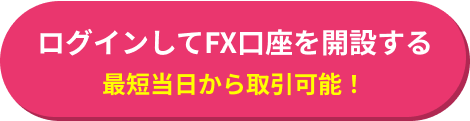 ログインしてFX口座を開設する 最短当日から取引可能！