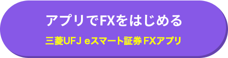 アプリでFXをはじめる 三菱UFJ eスマート証券 FXアプリ