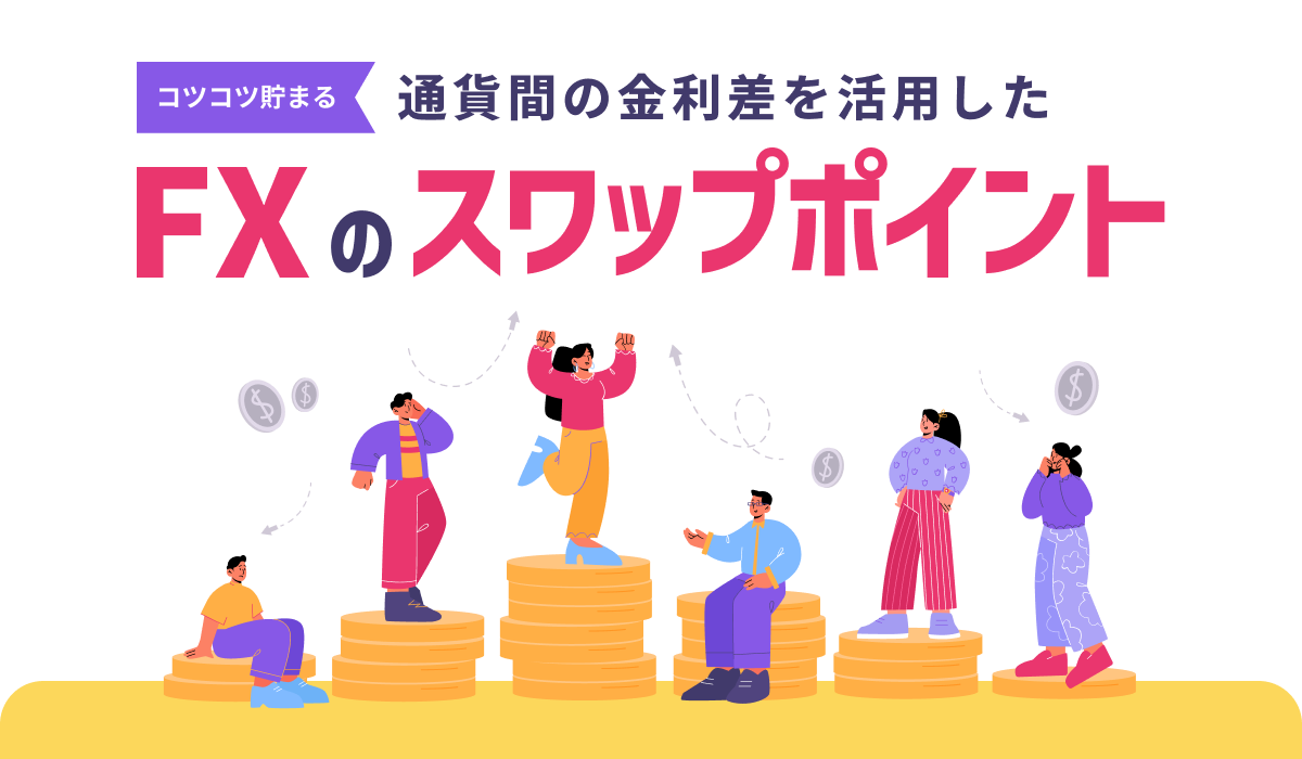 コツコツ貯まる 通貨間の金利差を活用した FXのスワップポイント