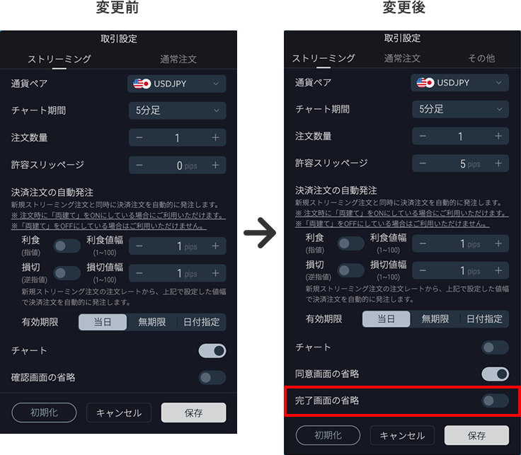 ストリーミング注文完了画面の表示を省略可能