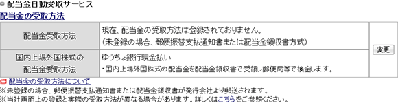 配当金受取方式の選択は「設定・申込」→「お客さま基本情報」→「配当金自動受取サービス」画面にてお手続きください。