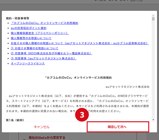 ③同意して次へ