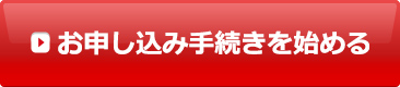お申し込みはこちら