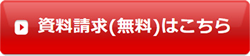 資料請求(無料)はこちら