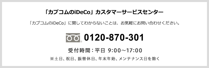 カブコムのiDeCoカスタマーサービスセンター 0120-870-301