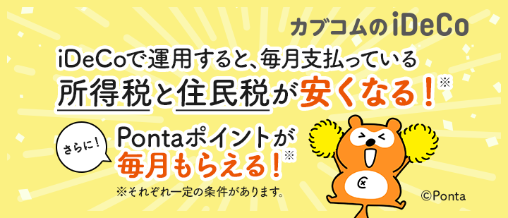 iDeCoで運用すると、毎月支払っている所得税と住民税が安くなる！※さらに！Pontaポイントが毎月貰える！※（※それぞれ一定の条件があります。）