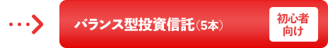 バランス型投資信託（5本）