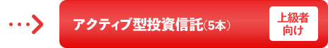 アクティブ型投資信託（5本）