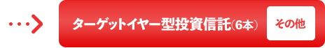 ターゲットイヤー型投資信託（6本）