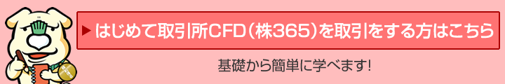 はじめて取引所CFD（株365）を取引する方はこちら 基礎から簡単に学べます！