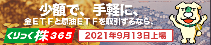 少額で、手軽に、金ＥＴＦと原油ＥＴＦを取引するなら、くりっく株365 2021年9月13日上場！