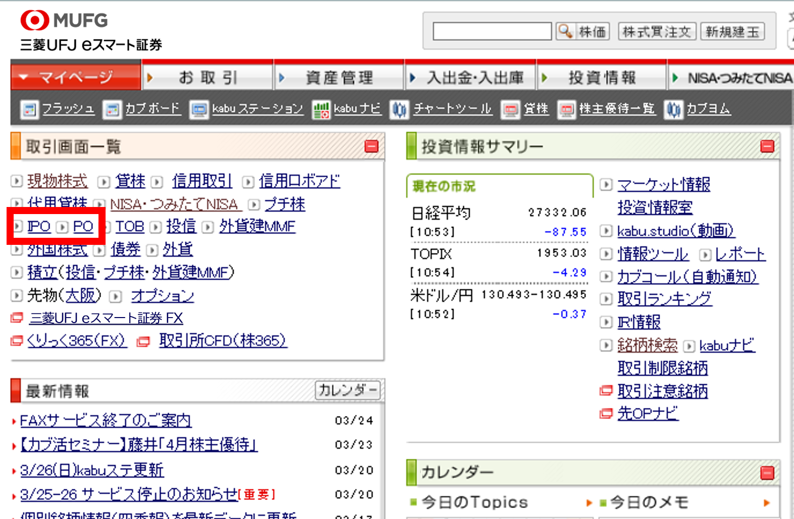 マイページの「IPO」もしくは「PO」から取引を開始します。